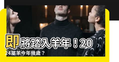 生肖 羊|屬羊今年幾歲｜屬羊民國年次、羊年西元年